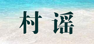 村謠品牌logo