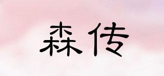 森傳品牌logo