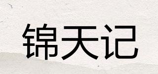 錦天記品牌logo