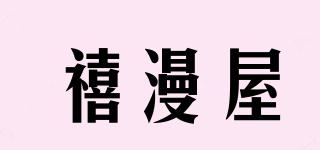 禧漫屋品牌logo