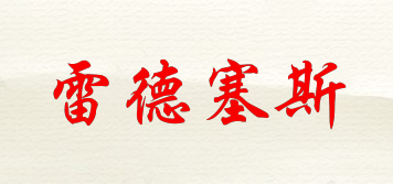 雷德塞斯品牌logo