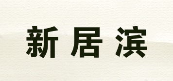 新居濱品牌logo