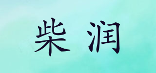 柴潤品牌logo