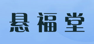 懸福堂品牌logo