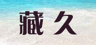藏久品牌logo