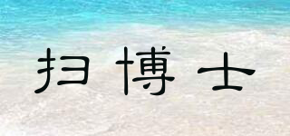 掃博士品牌logo