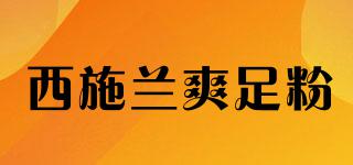 西施蘭爽足粉品牌logo