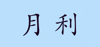 月利品牌logo