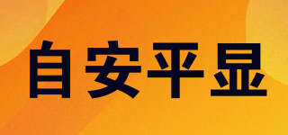 自安平顯品牌logo