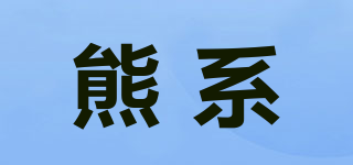 熊系品牌logo