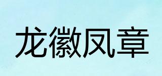 龍徽鳳章品牌logo