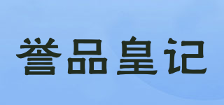 譽(yù)品皇記品牌logo