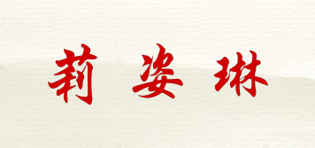 莉姿琳品牌logo