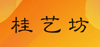 桂藝坊品牌logo