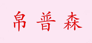 帛普森品牌logo