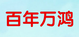 百年萬鴻品牌logo