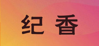 紀香品牌logo