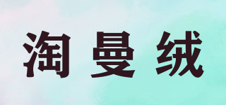 淘曼絨品牌logo