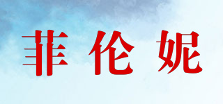 菲倫妮品牌logo
