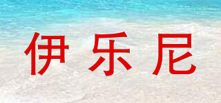 伊樂尼品牌logo