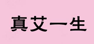 真艾一生品牌logo