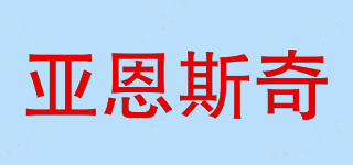 亞恩斯奇品牌logo