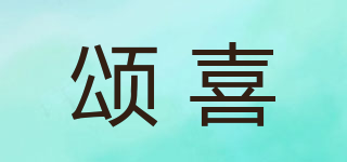 頌喜品牌logo