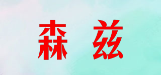 森茲品牌logo