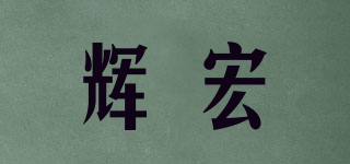 輝宏品牌logo
