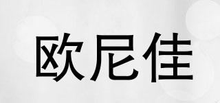 歐尼佳品牌logo