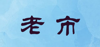 老市品牌logo