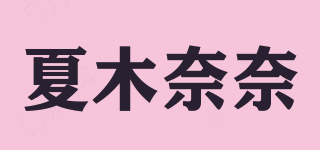 夏木奈奈品牌logo