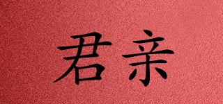 君親品牌logo