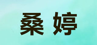 桑婷品牌logo