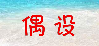 OUSHELUX/偶設(shè)品牌logo
