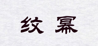 紋冪品牌logo