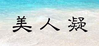 美人凝品牌logo