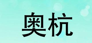 YQMFDG/奧杭品牌logo