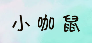 小咖鼠品牌logo