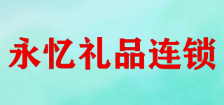 FOREVER REMEMBERED/永憶禮品連鎖品牌logo