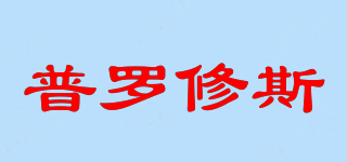 Protheus/普羅修斯品牌logo