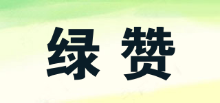 綠贊品牌logo