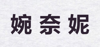 婉奈妮品牌logo