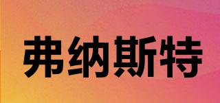 弗納斯特品牌logo