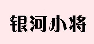 銀河小將品牌logo