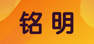 銘明品牌logo