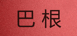 巴根品牌logo