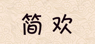 簡歡品牌logo
