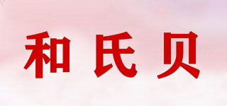和氏貝品牌logo