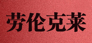 LAURENCLAY/勞倫克萊品牌logo
